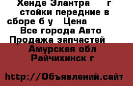 Хенде Элантра 2005г стойки передние в сборе б/у › Цена ­ 3 000 - Все города Авто » Продажа запчастей   . Амурская обл.,Райчихинск г.